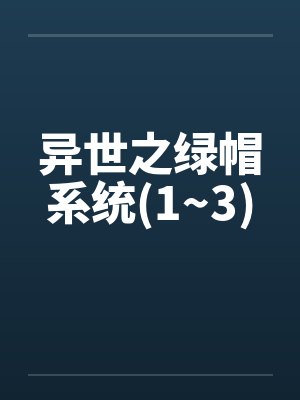 异世之绿帽系统(1~3)笔趣阁无弹窗封面