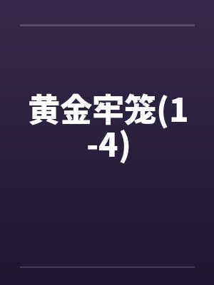 黄金牢笼(1-4)by佚名笔趣阁无弹窗封面