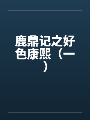 鹿鼎记之好色康熙（一）by佚名笔趣阁无弹窗封面