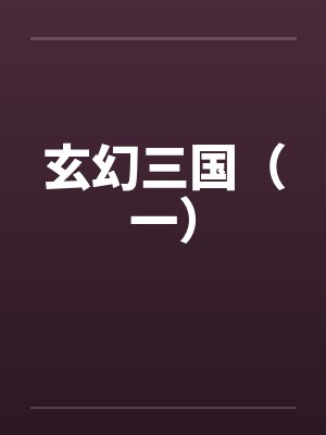 玄幻三国（一）笔趣阁无弹窗封面