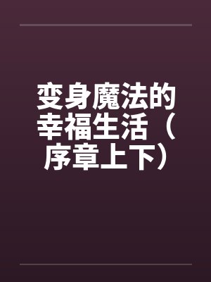 变身魔法的幸福生活（序章上下）封面