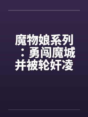 魔物娘系列：勇闯魔城并被轮奸凌辱的少年（1）by佚名笔趣阁无弹窗封面