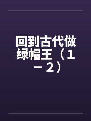 回到古代做绿帽王（１－２）by佚名封面