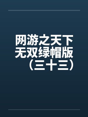 网游之天下无双绿帽版（三十三）封面