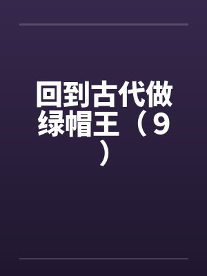 回到古代做绿帽王（９）by佚名封面