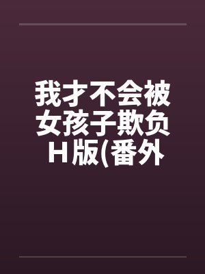 我才不会被女孩子欺负Ｈ版(番外催眠篇)by佚名笔趣阁无弹窗封面