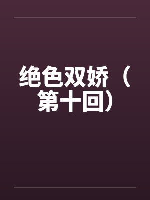 绝色双娇（第十回）封面