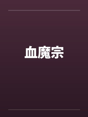 血魔宗by佚名笔趣阁无弹窗封面