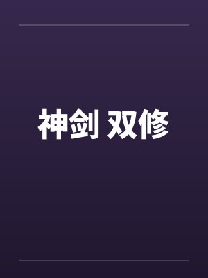 神剑 双修笔趣阁无弹窗封面