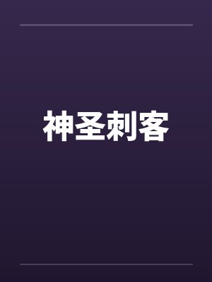神圣昂封面