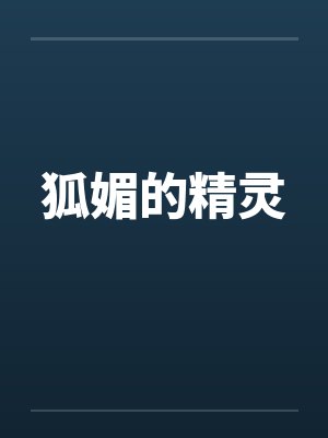 狐媚的精灵笔趣阁无弹窗封面