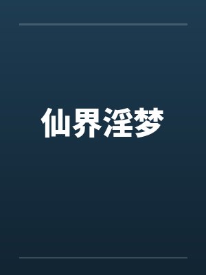 仙界淫梦by佚名封面
