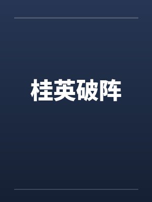 桂英破阵by佚名封面