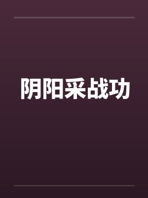 阴阳采战功by佚名封面