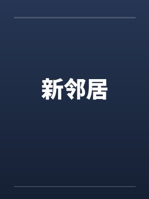 新邻居by佚名笔趣阁无弹窗封面