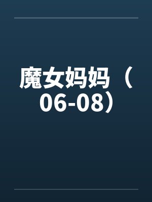 魔女妈妈（06-08）封面