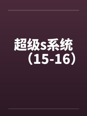超级s系统（15-16）封面