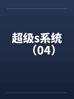超级s系统（04）by佚名封面