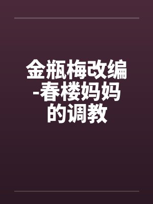 金瓶梅改编-春楼妈妈的调教by佚名笔趣阁无弹窗封面