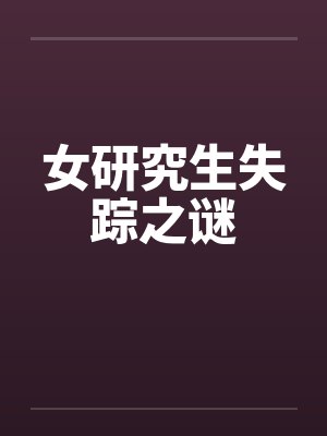 女研究生失踪之谜封面