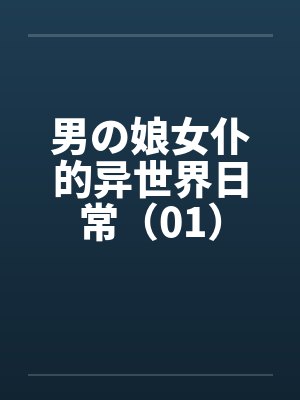 男の娘女仆的异世界日常（01）by佚名笔趣阁无弹窗封面