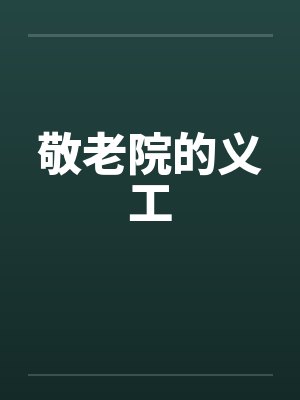 敬老院的义工by佚名封面