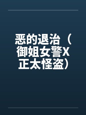 恶的退治（御姐女警X正太怪盗）（05）by佚名封面