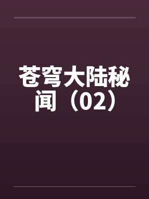 苍穹大陆秘闻（02）by佚名笔趣阁无弹窗封面