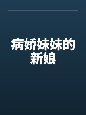 病娇妹妹的新娘封面