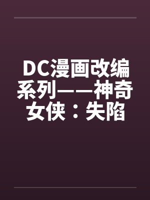 DC漫画改编系列——神奇女侠：失陷在热带丛林（01-02）笔趣阁无弹窗封面