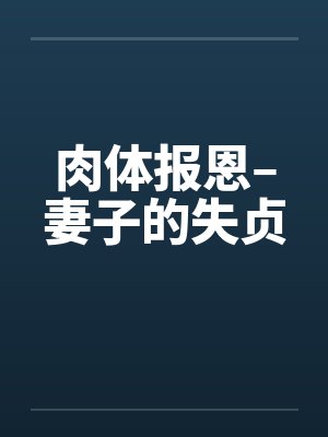 肉体报恩–妻子的失贞by佚名笔趣阁无弹窗封面