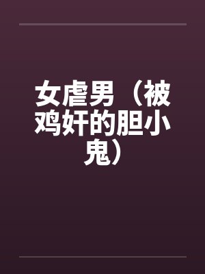 女虐男（被鸡奸的胆小鬼）by佚名笔趣阁无弹窗封面