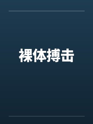裸体搏击封面