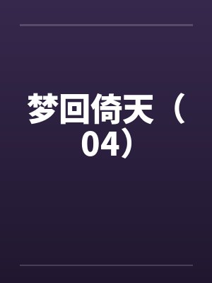 梦回倚天（04）封面