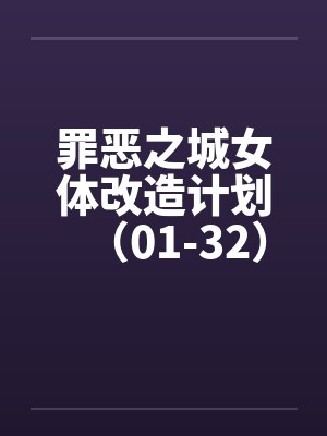 罪恶之城女体改造计划（01-32）by佚名封面