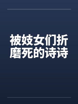 被妓女们折磨死的诗诗封面