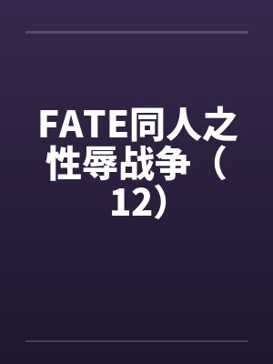 FATE同人之性辱战争（12）by佚名封面