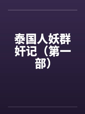 泰国人妖群奸记（第一部）封面