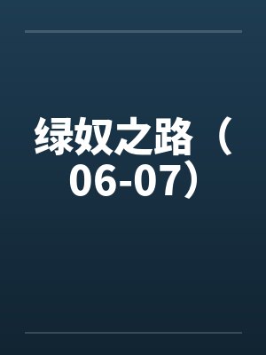 绿奴之路（06-07）by佚名笔趣阁无弹窗封面