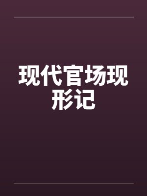 现代官场现形记笔趣阁无弹窗封面