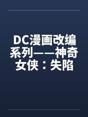 DC漫画改编系列——神奇女侠：失陷在热带丛林（03）（完）笔趣阁无弹窗封面
