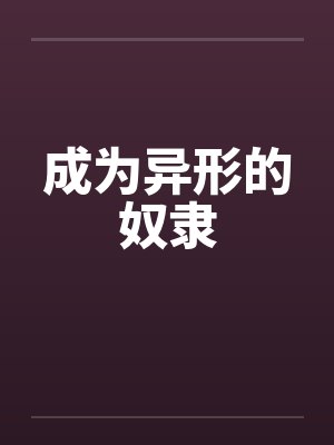 成为异形的奴隶by佚名封面