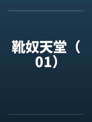靴奴天堂（01）by佚名笔趣阁无弹窗封面