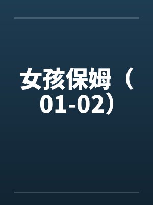 女孩保姆（01-02）by佚名封面