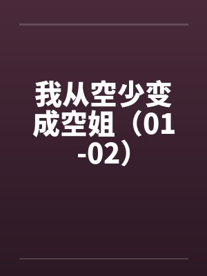 我从空少变成空姐（01-02）by佚名封面