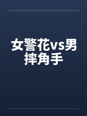女警花vs男摔角手封面
