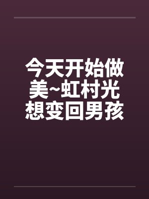 今天开始做美~虹村光想变回男孩子~（01）by佚名笔趣阁无弹窗封面