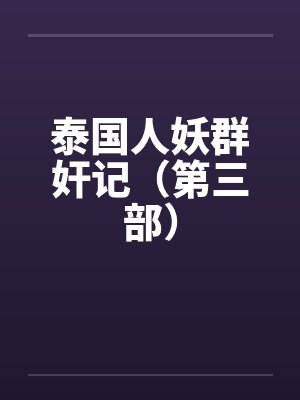 泰国人妖群奸记（第三部）封面
