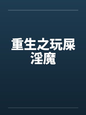 重生之玩屎淫魔by佚名笔趣阁无弹窗封面