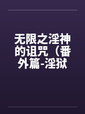无限之淫神的诅咒（番外篇-淫狱迷宫（续））（03-04）by佚名笔趣阁无弹窗封面